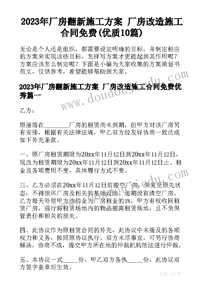 2023年厂房翻新施工方案 厂房改造施工合同免费(优质10篇)