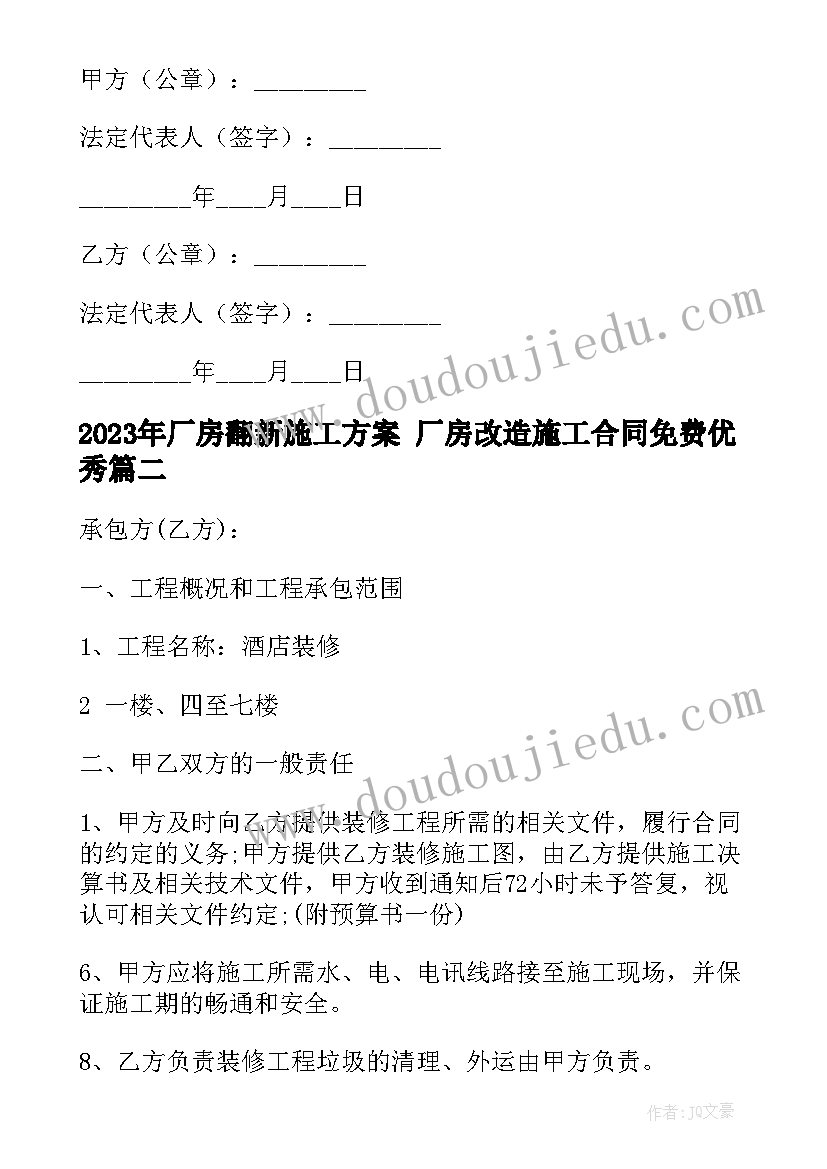 2023年厂房翻新施工方案 厂房改造施工合同免费(优质10篇)