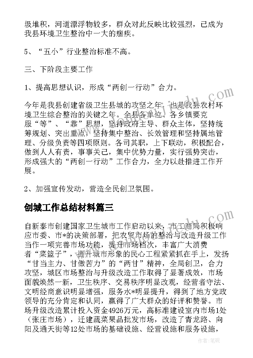 2023年创城工作总结材料(汇总8篇)