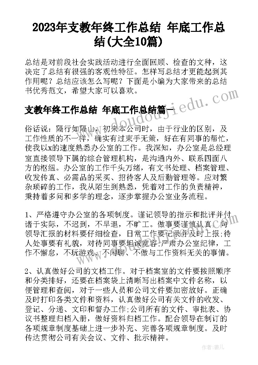 2023年支教年终工作总结 年底工作总结(大全10篇)