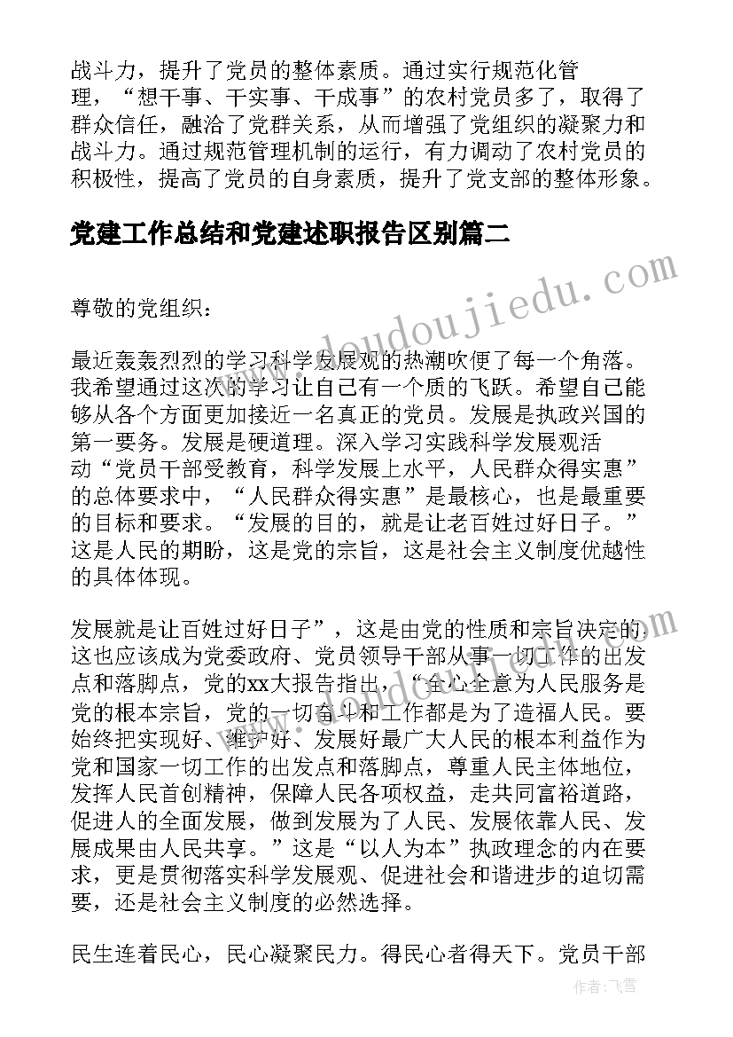 最新党建工作总结和党建述职报告区别(汇总6篇)