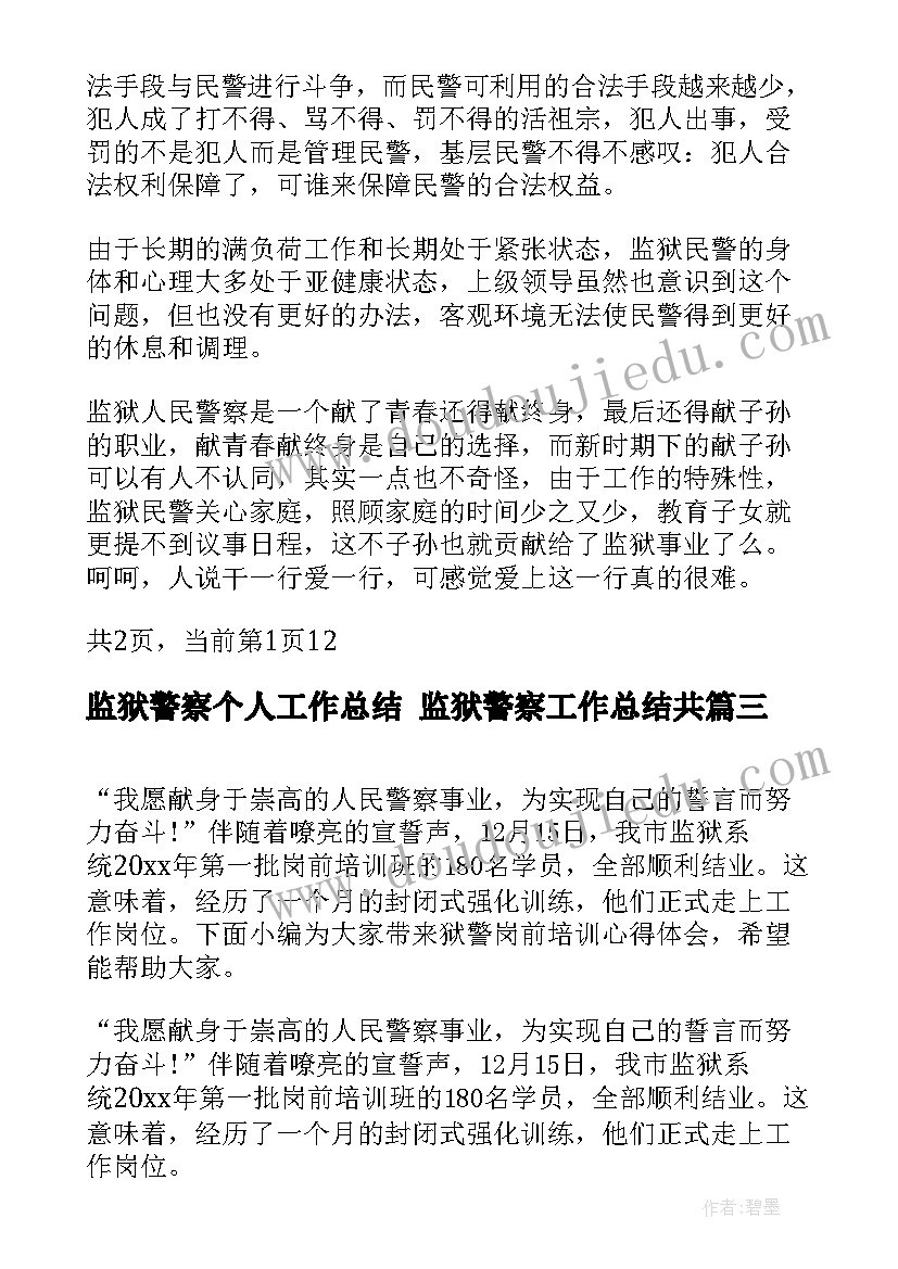 监狱警察个人工作总结 监狱警察工作总结共(汇总6篇)