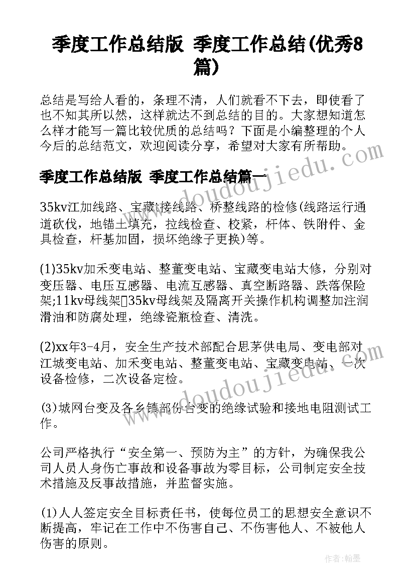 季度工作总结版 季度工作总结(优秀8篇)