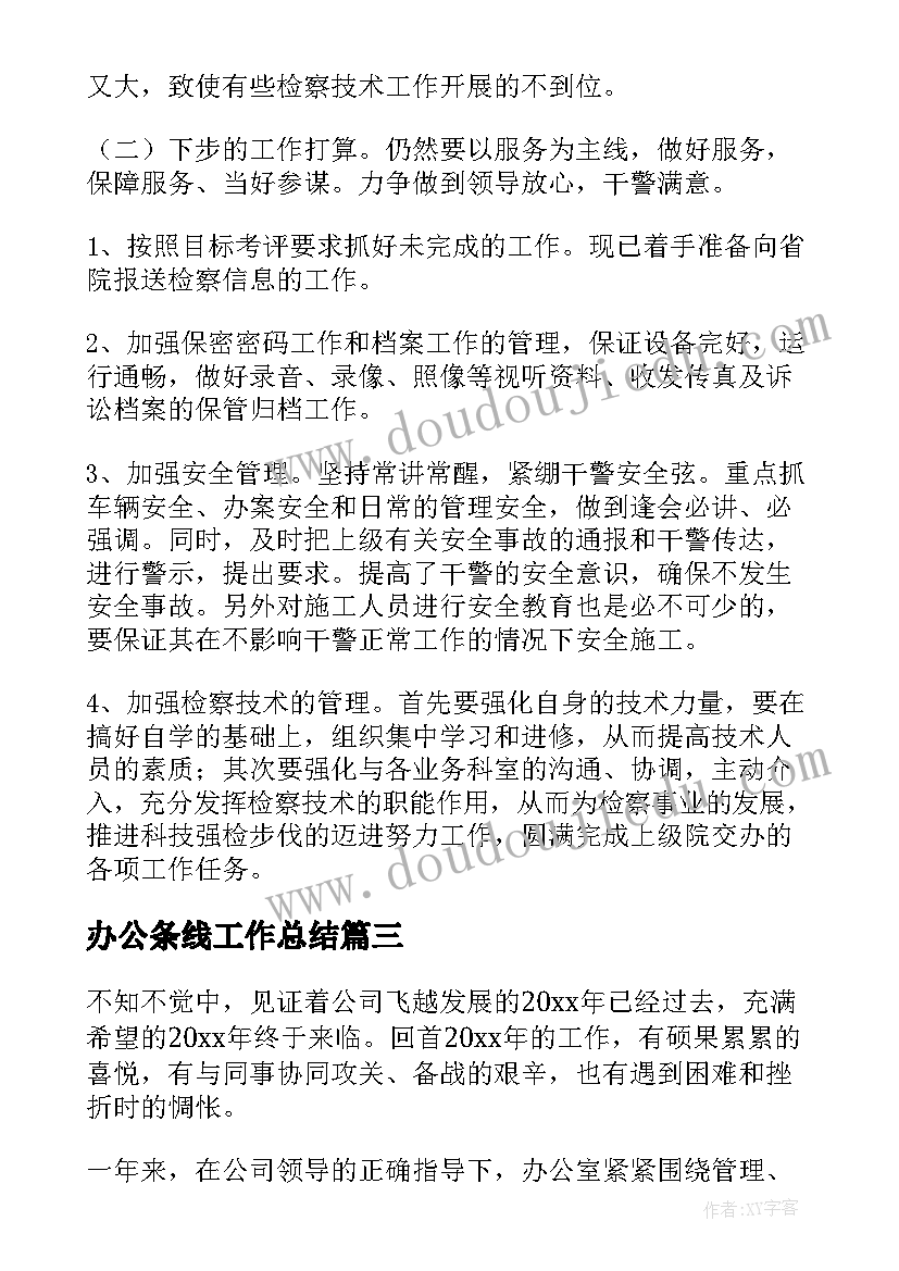 2023年办公条线工作总结(实用8篇)