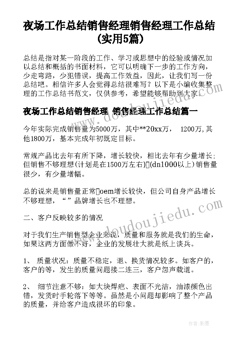 夜场工作总结销售经理 销售经理工作总结(实用5篇)