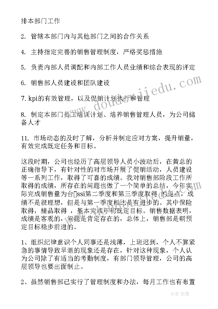 夜场工作总结销售经理 销售经理工作总结(实用5篇)