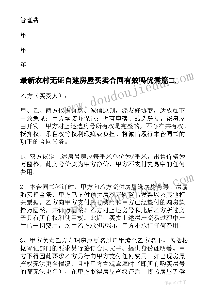 农村无证自建房屋买卖合同有效吗(汇总10篇)