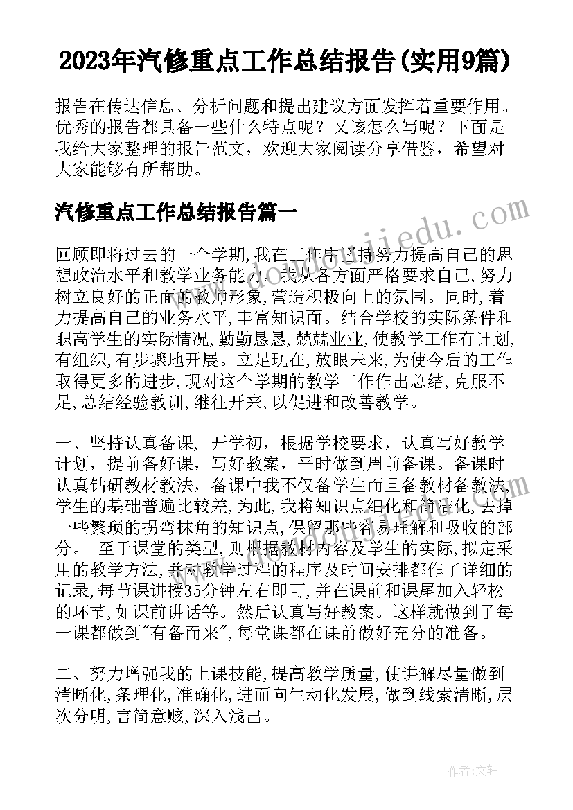 2023年汽修重点工作总结报告(实用9篇)