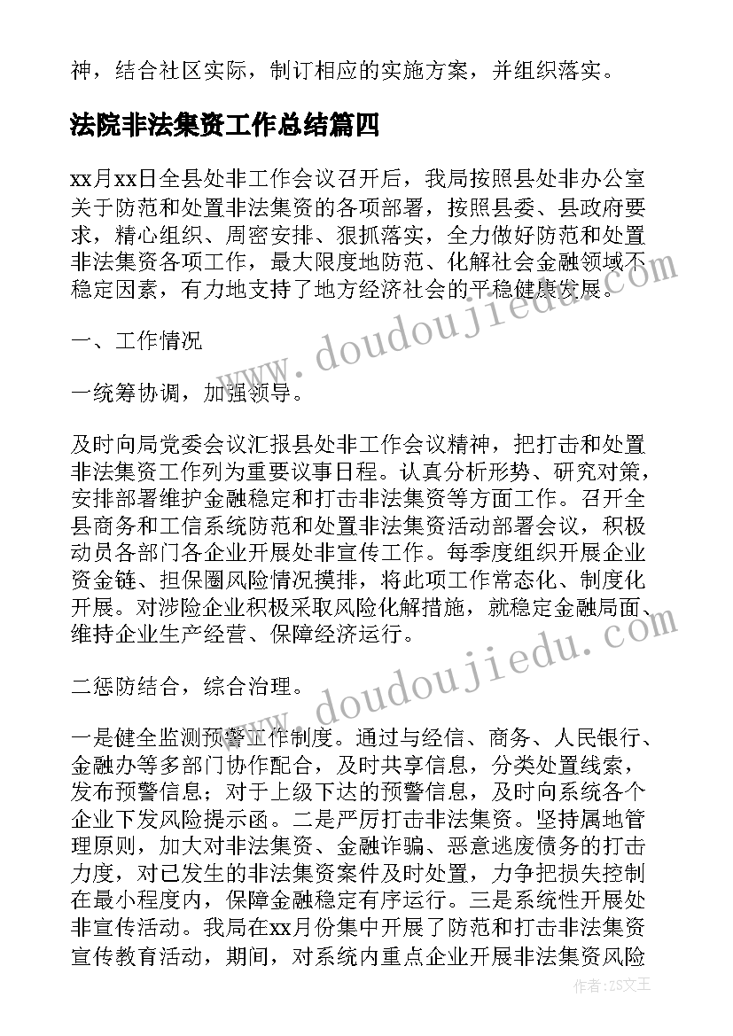 2023年法院非法集资工作总结(大全9篇)