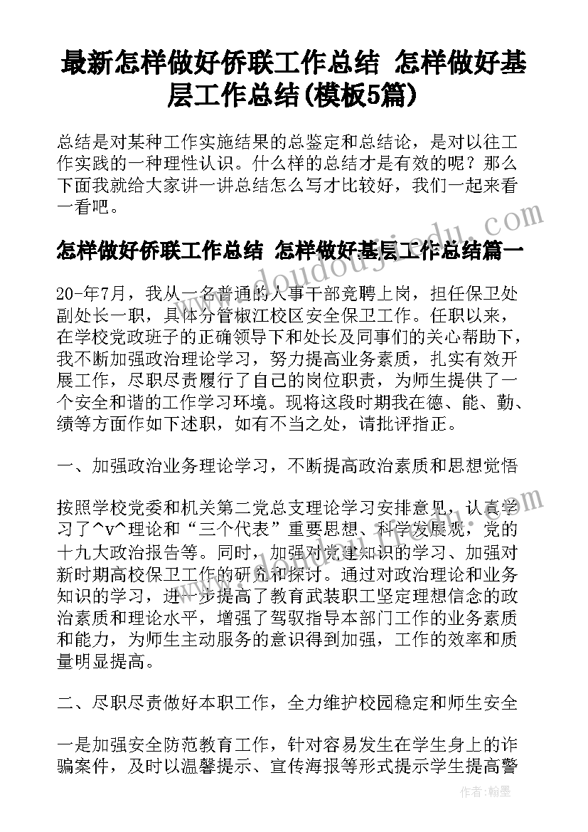 最新怎样做好侨联工作总结 怎样做好基层工作总结(模板5篇)