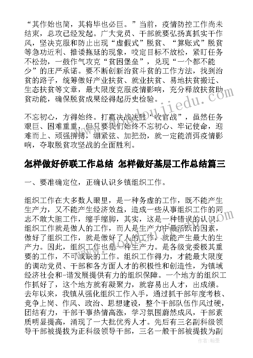 最新怎样做好侨联工作总结 怎样做好基层工作总结(模板5篇)