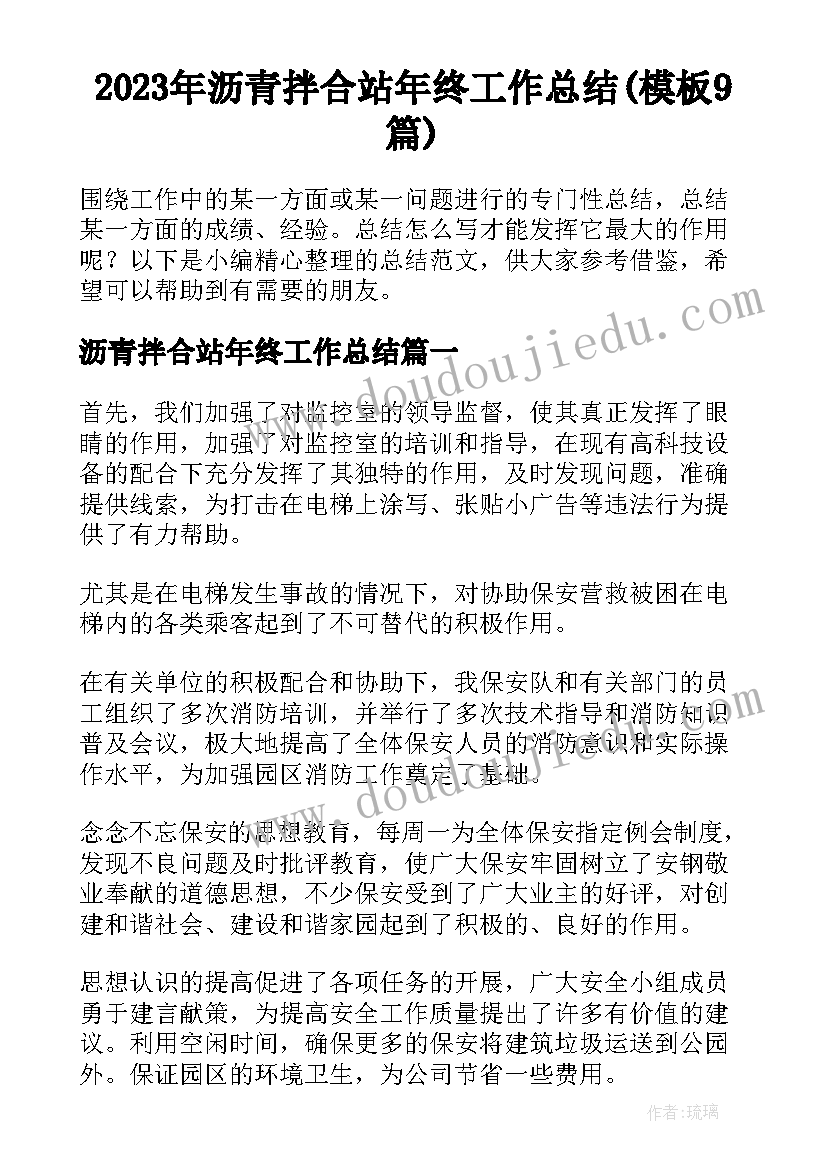 2023年沥青拌合站年终工作总结(模板9篇)