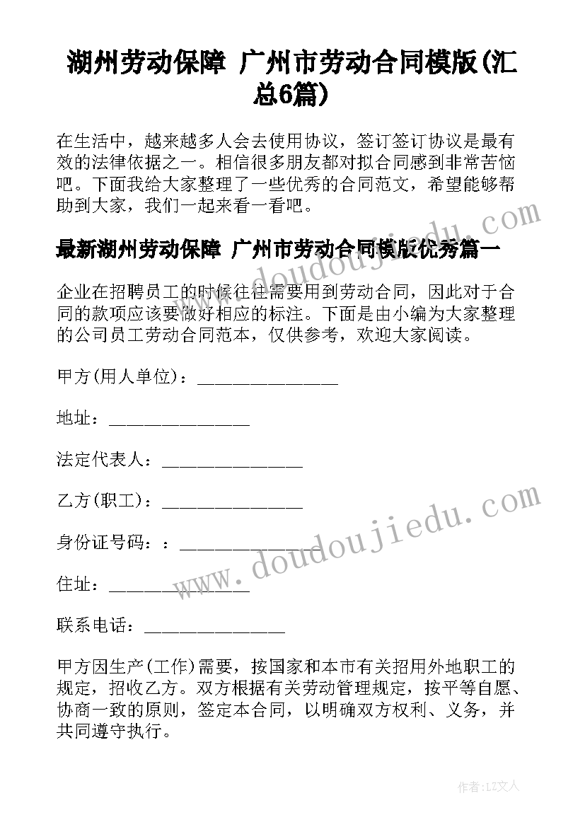 湖州劳动保障 广州市劳动合同模版(汇总6篇)