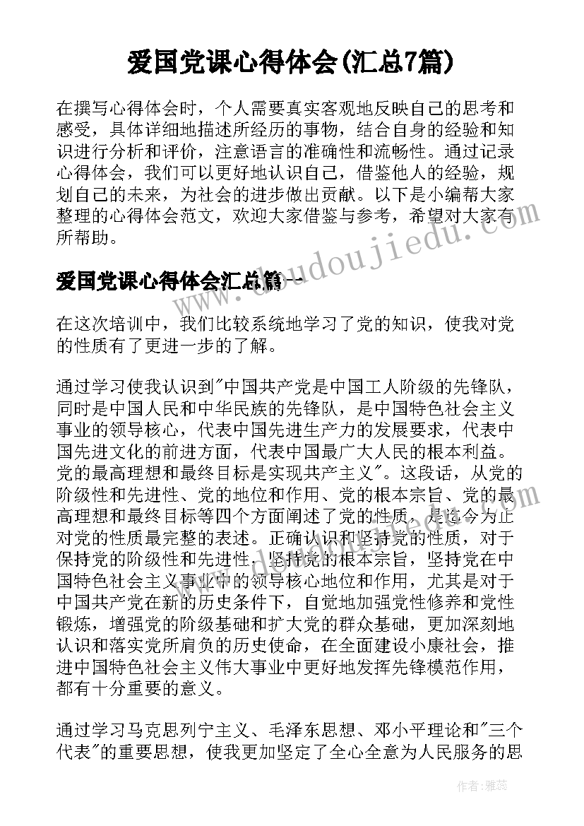 爱国党课心得体会(汇总7篇)