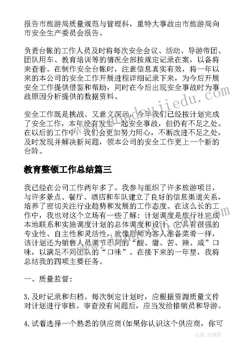 2023年教育整顿工作总结(实用8篇)