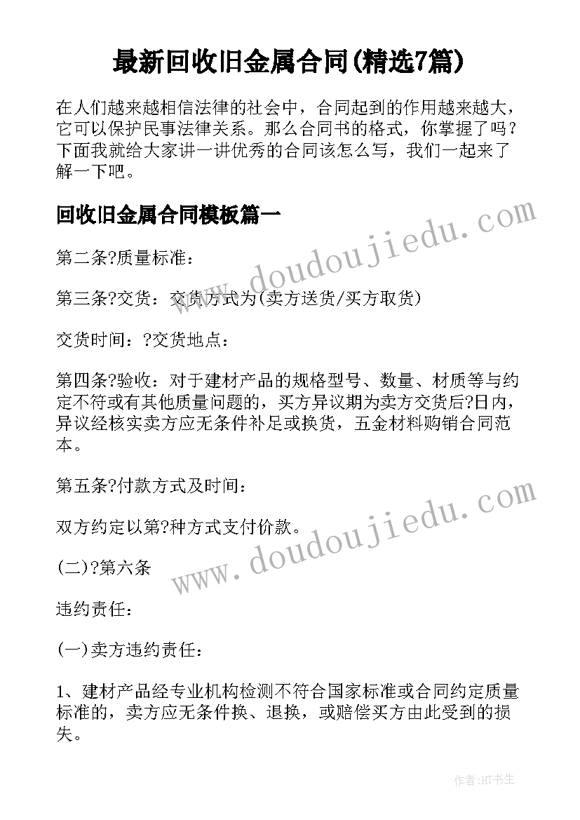 最新回收旧金属合同(精选7篇)