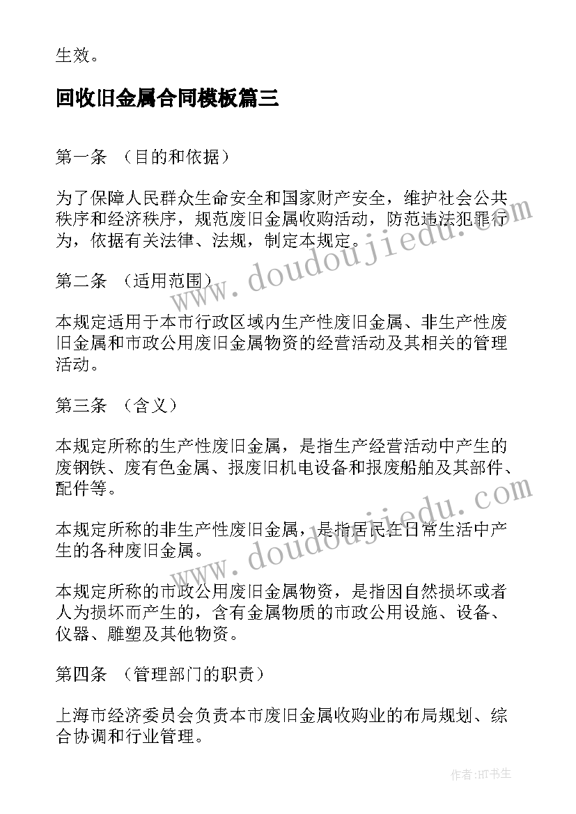 最新回收旧金属合同(精选7篇)