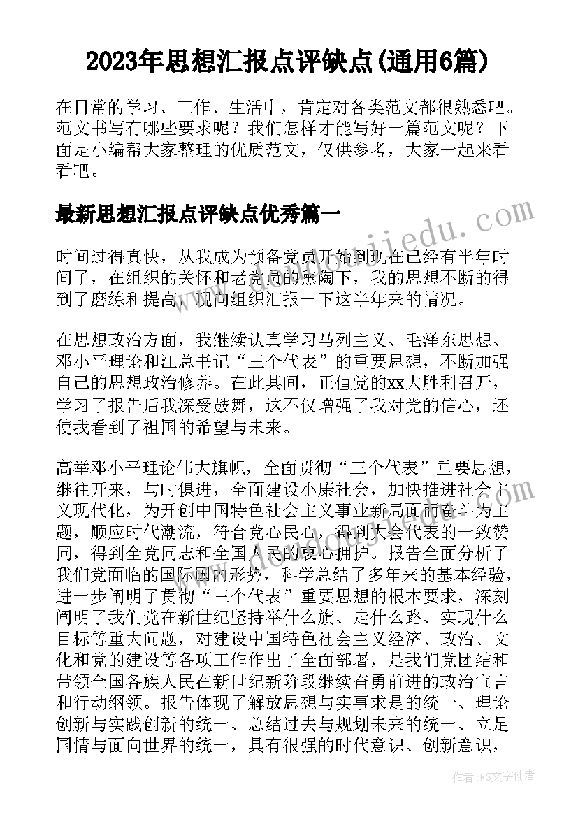 2023年思想汇报点评缺点(通用6篇)