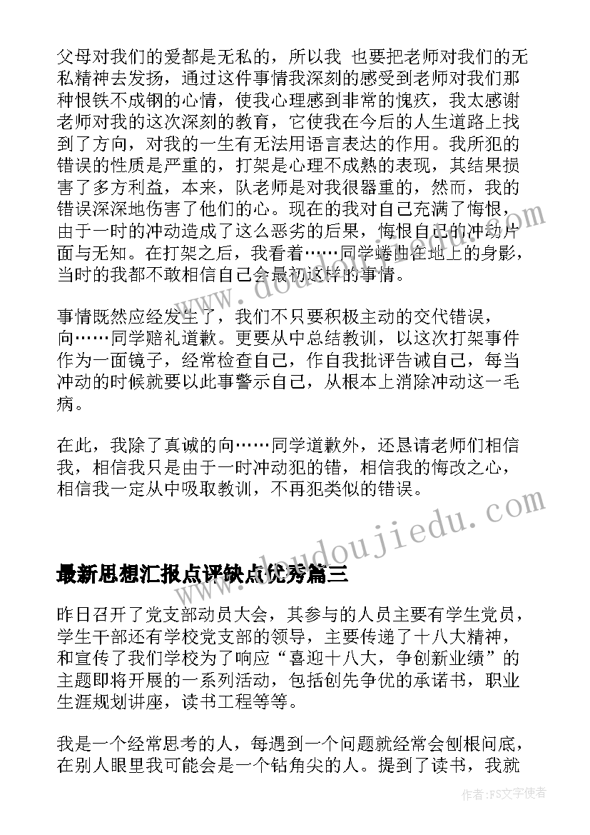 2023年思想汇报点评缺点(通用6篇)