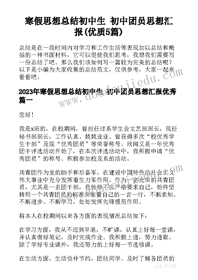 寒假思想总结初中生 初中团员思想汇报(优质5篇)