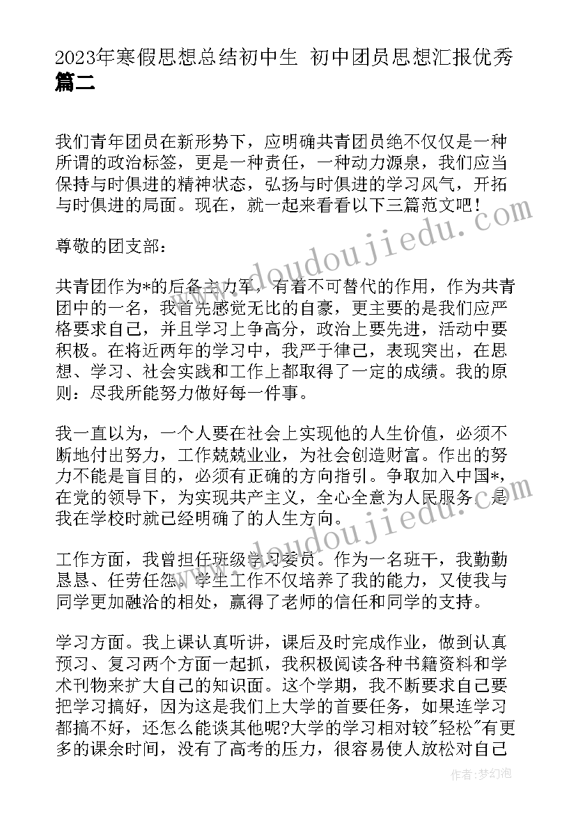 寒假思想总结初中生 初中团员思想汇报(优质5篇)