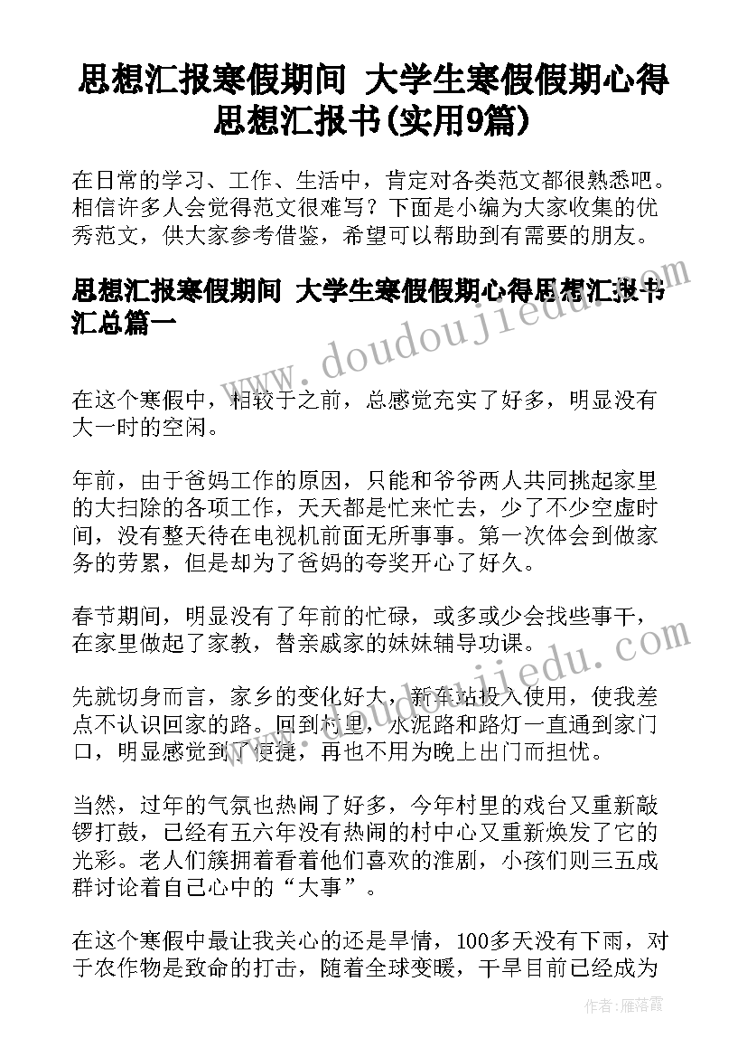 思想汇报寒假期间 大学生寒假假期心得思想汇报书(实用9篇)