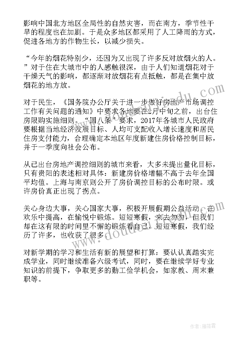 思想汇报寒假期间 大学生寒假假期心得思想汇报书(实用9篇)