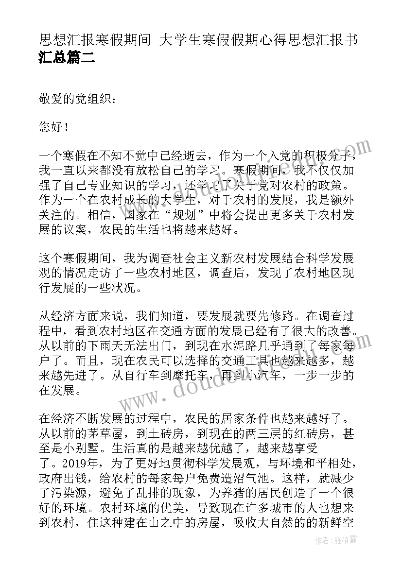 思想汇报寒假期间 大学生寒假假期心得思想汇报书(实用9篇)