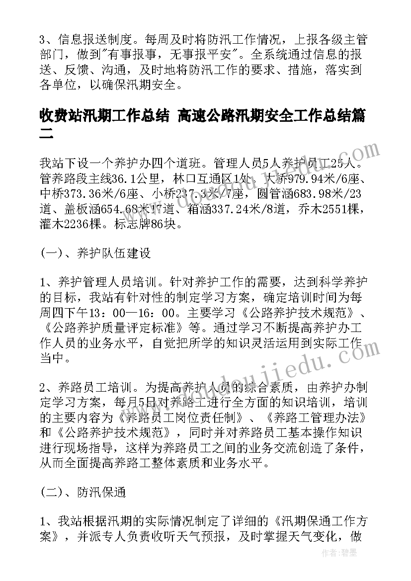 最新收费站汛期工作总结 高速公路汛期安全工作总结(精选6篇)