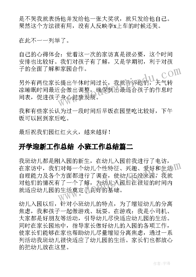 最新开学迎新工作总结 小班工作总结(优秀8篇)