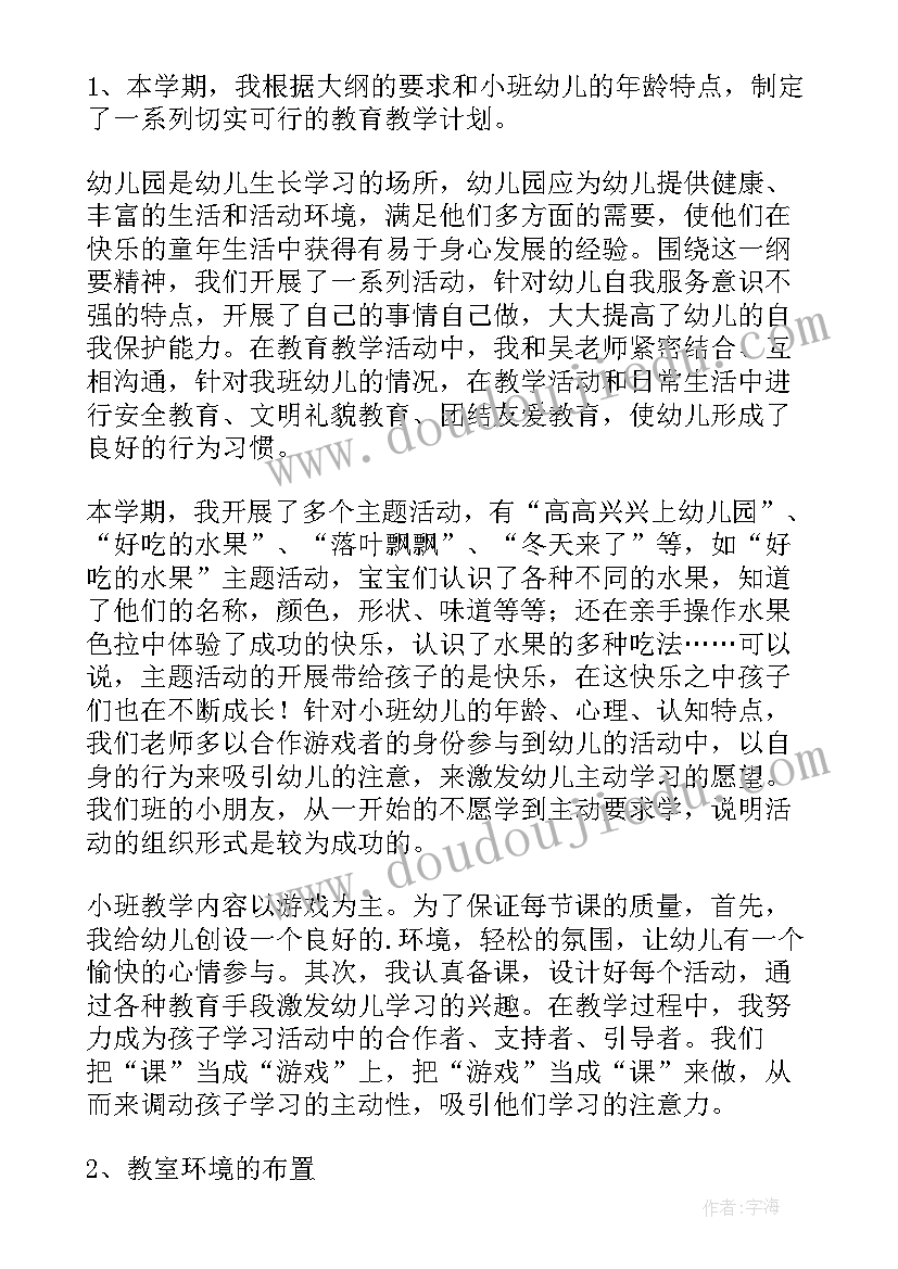 最新开学迎新工作总结 小班工作总结(优秀8篇)