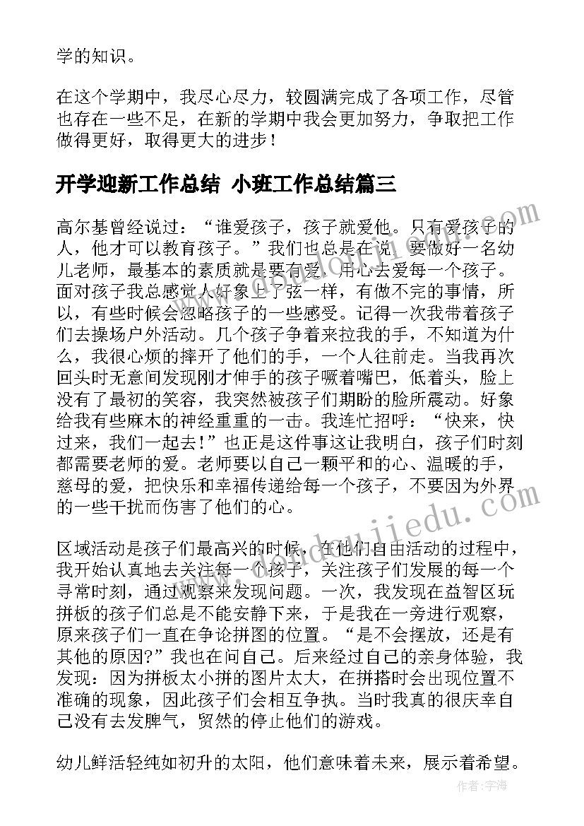 最新开学迎新工作总结 小班工作总结(优秀8篇)