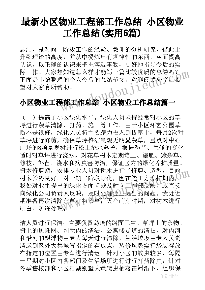 最新小区物业工程部工作总结 小区物业工作总结(实用6篇)