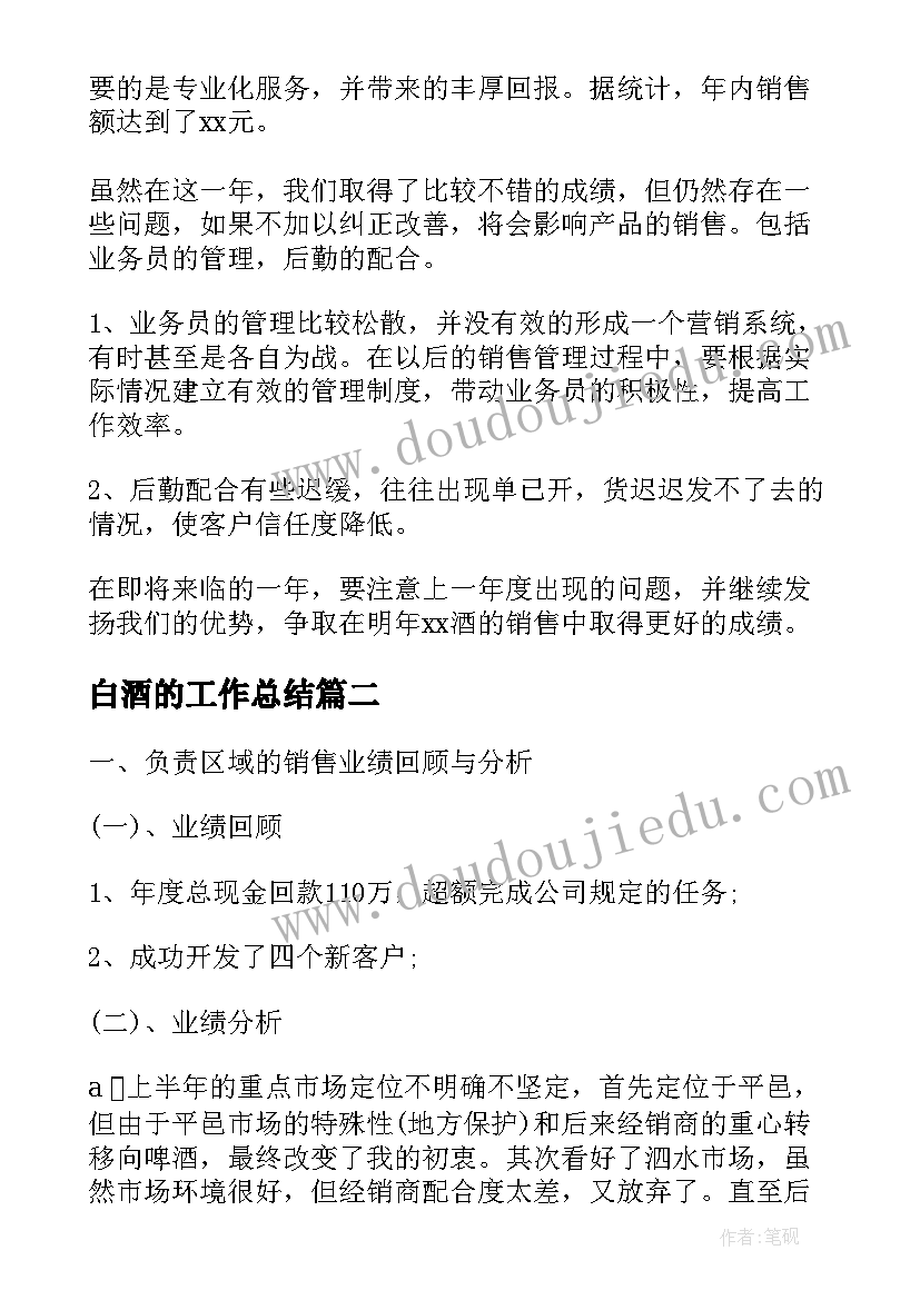 2023年白酒的工作总结(模板6篇)