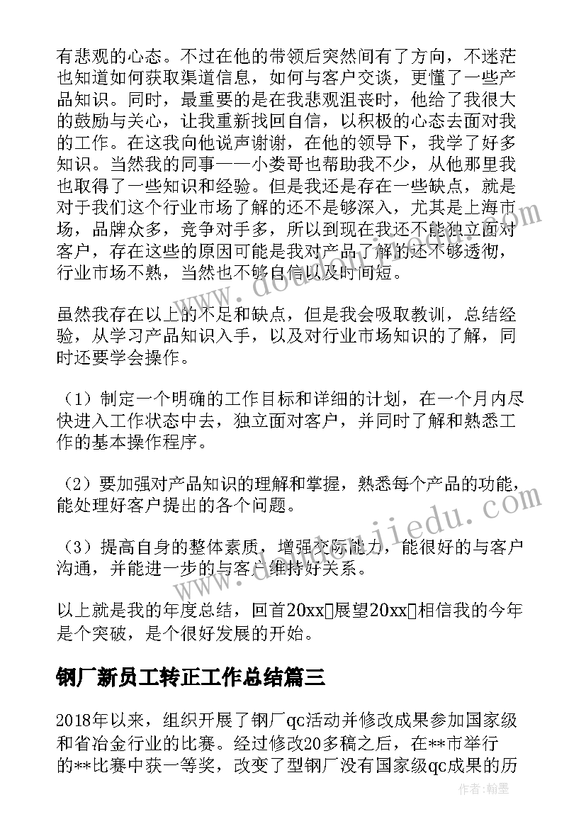 最新钢厂新员工转正工作总结(大全5篇)