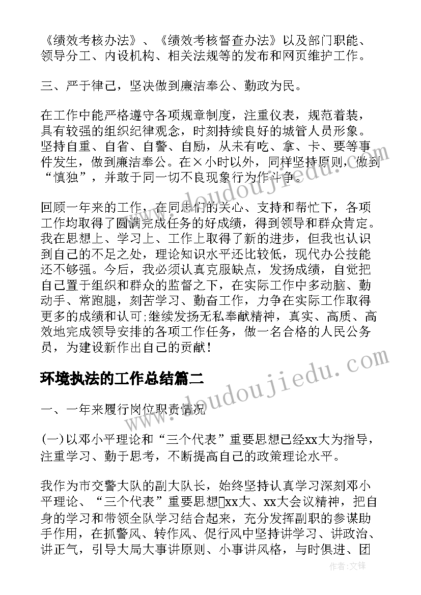 环境执法的工作总结(精选8篇)