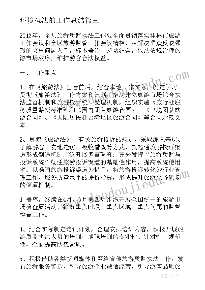 环境执法的工作总结(精选8篇)