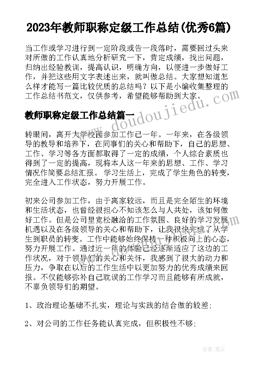 2023年教师职称定级工作总结(优秀6篇)