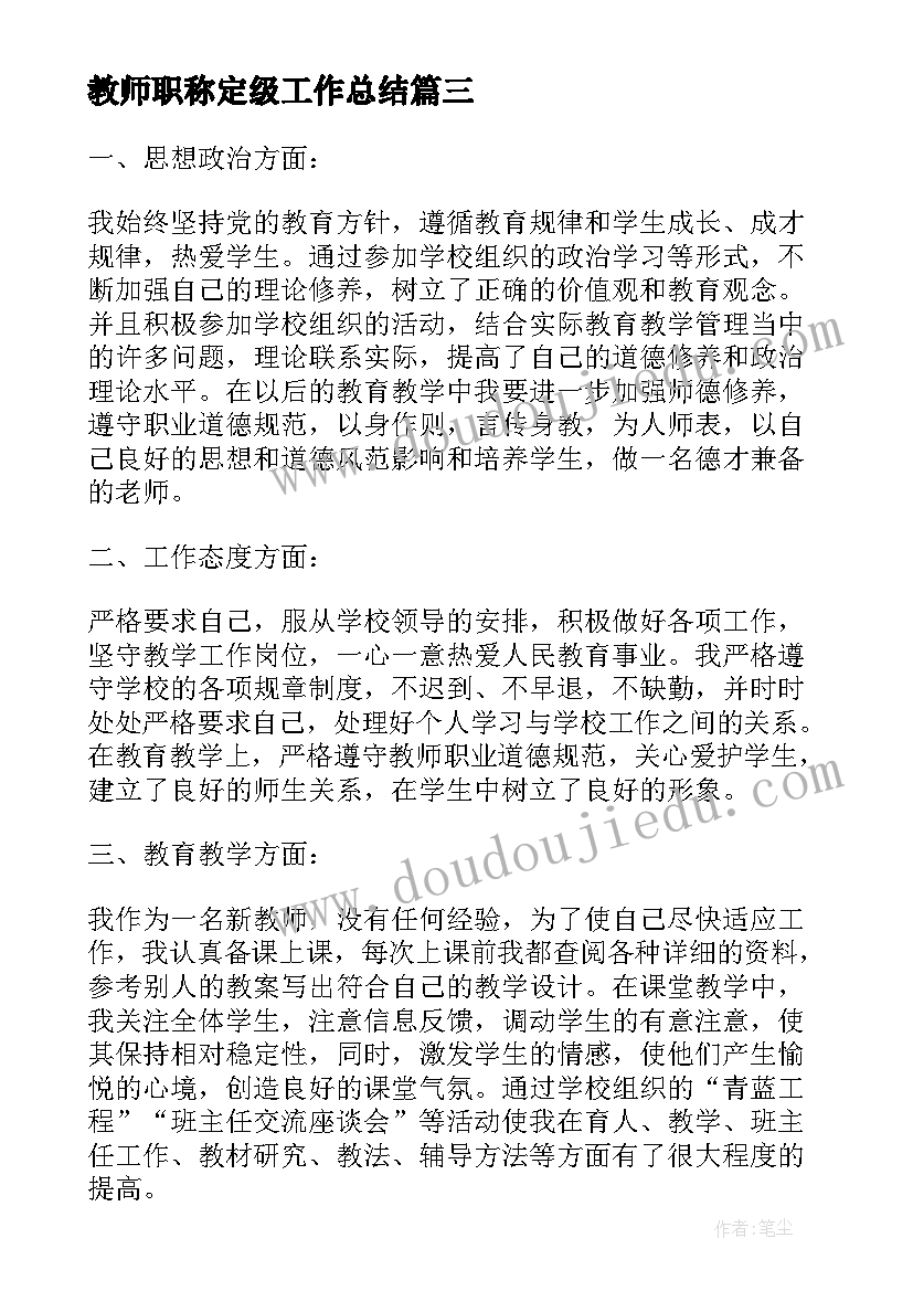 2023年教师职称定级工作总结(优秀6篇)