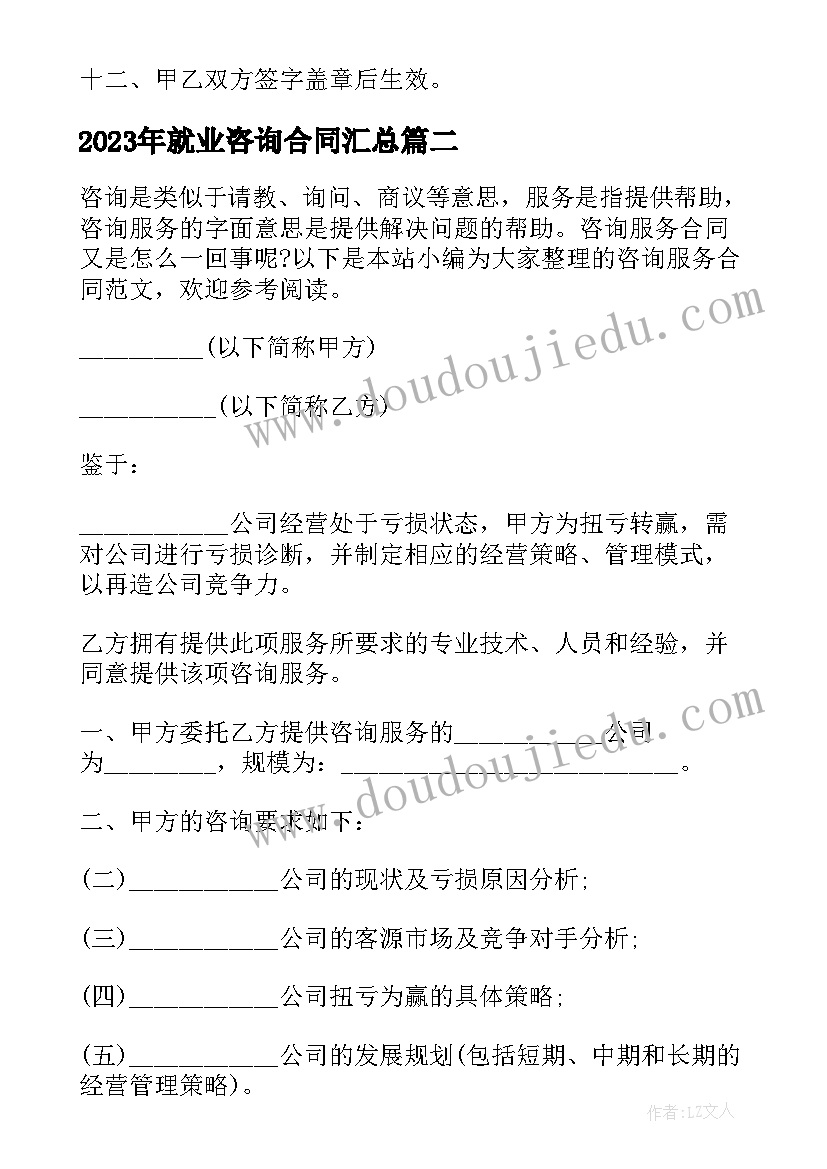 就业咨询合同(模板7篇)