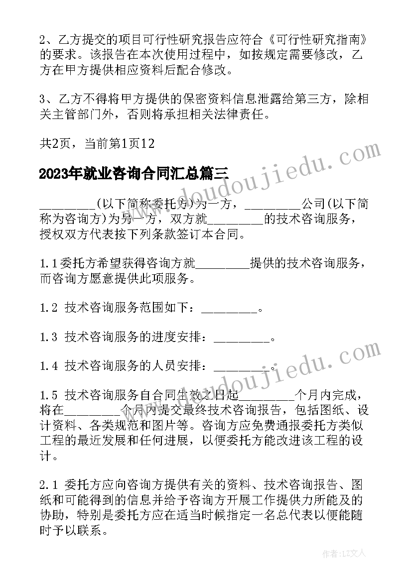 就业咨询合同(模板7篇)