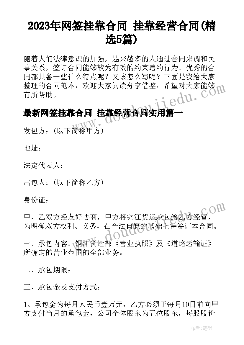 2023年网签挂靠合同 挂靠经营合同(精选5篇)