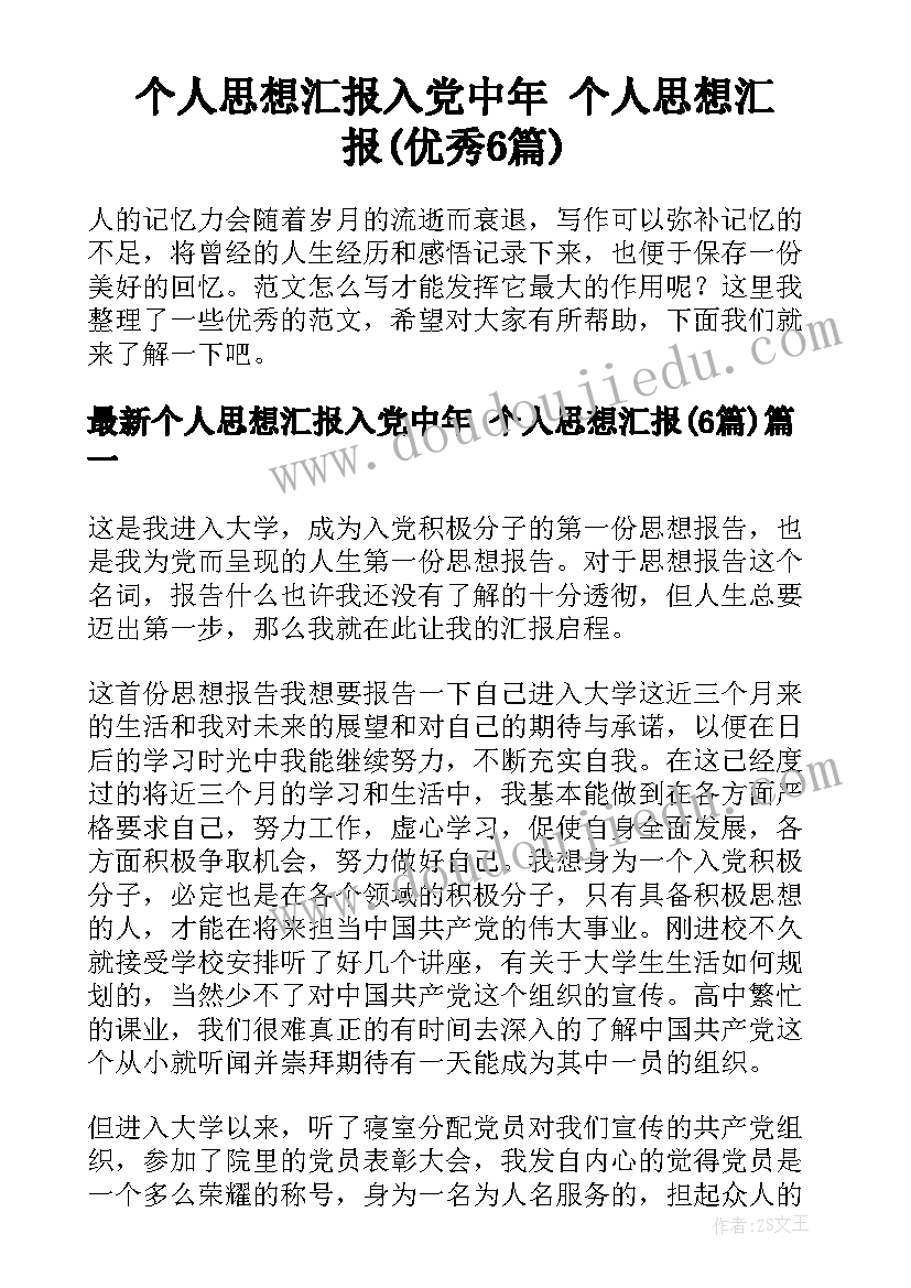 个人思想汇报入党中年 个人思想汇报(优秀6篇)