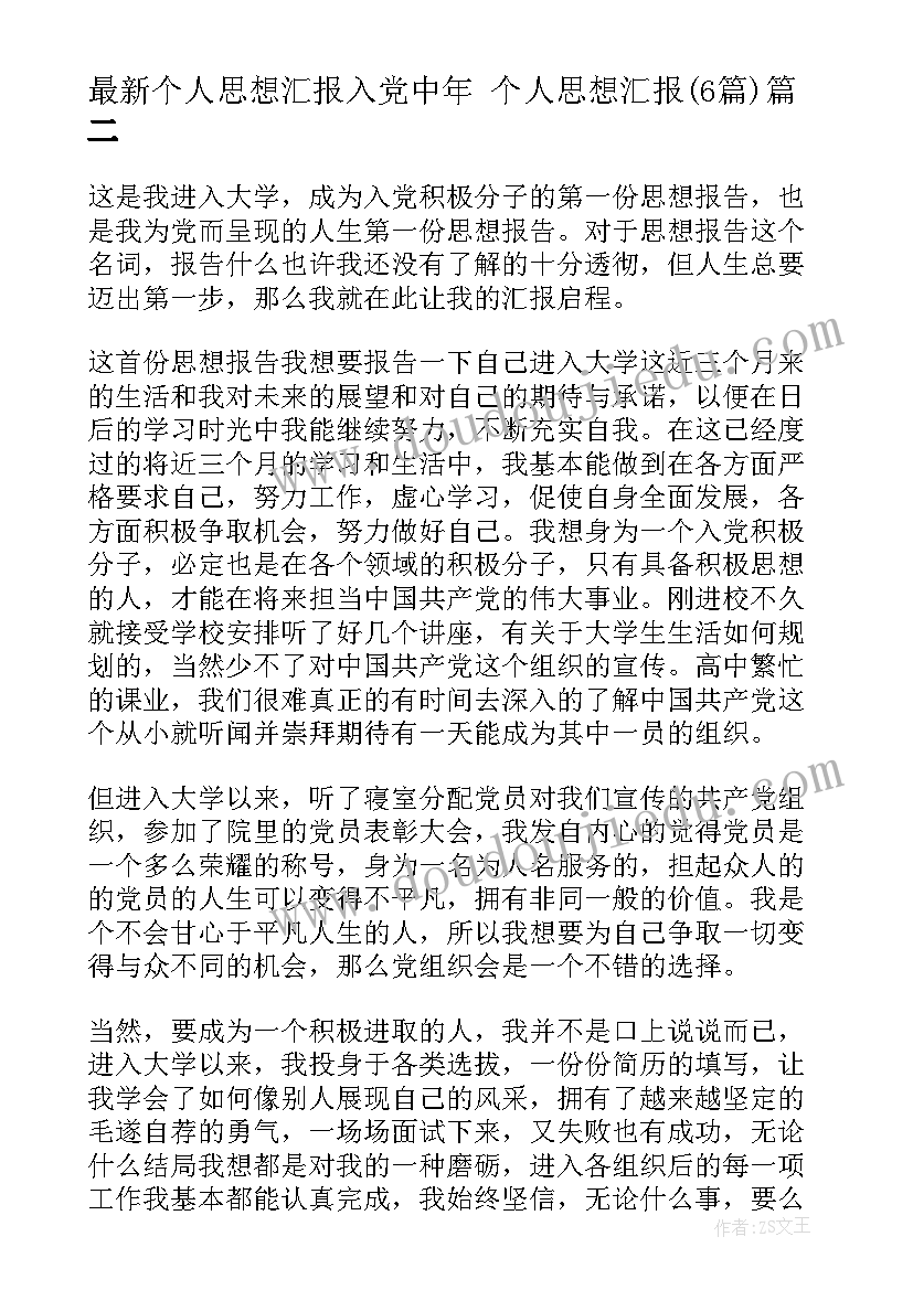 个人思想汇报入党中年 个人思想汇报(优秀6篇)