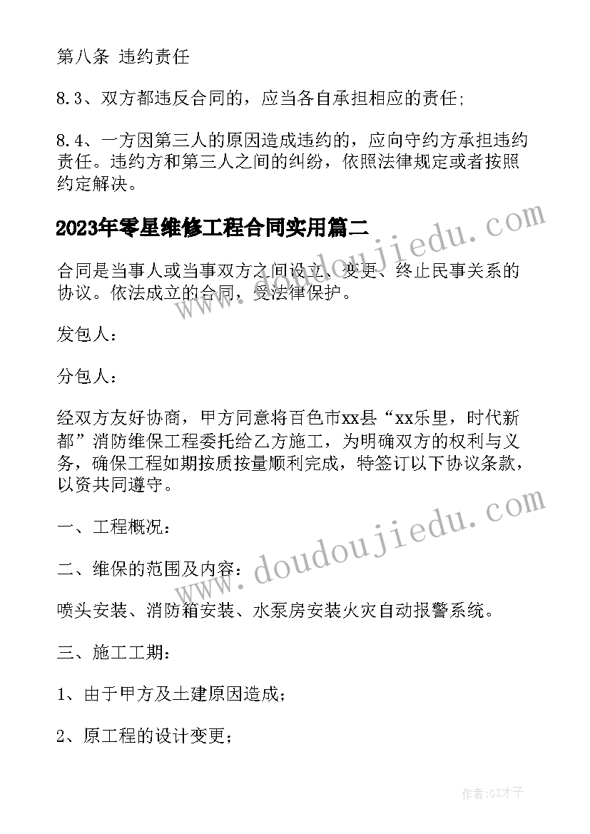 零星维修工程合同(实用8篇)