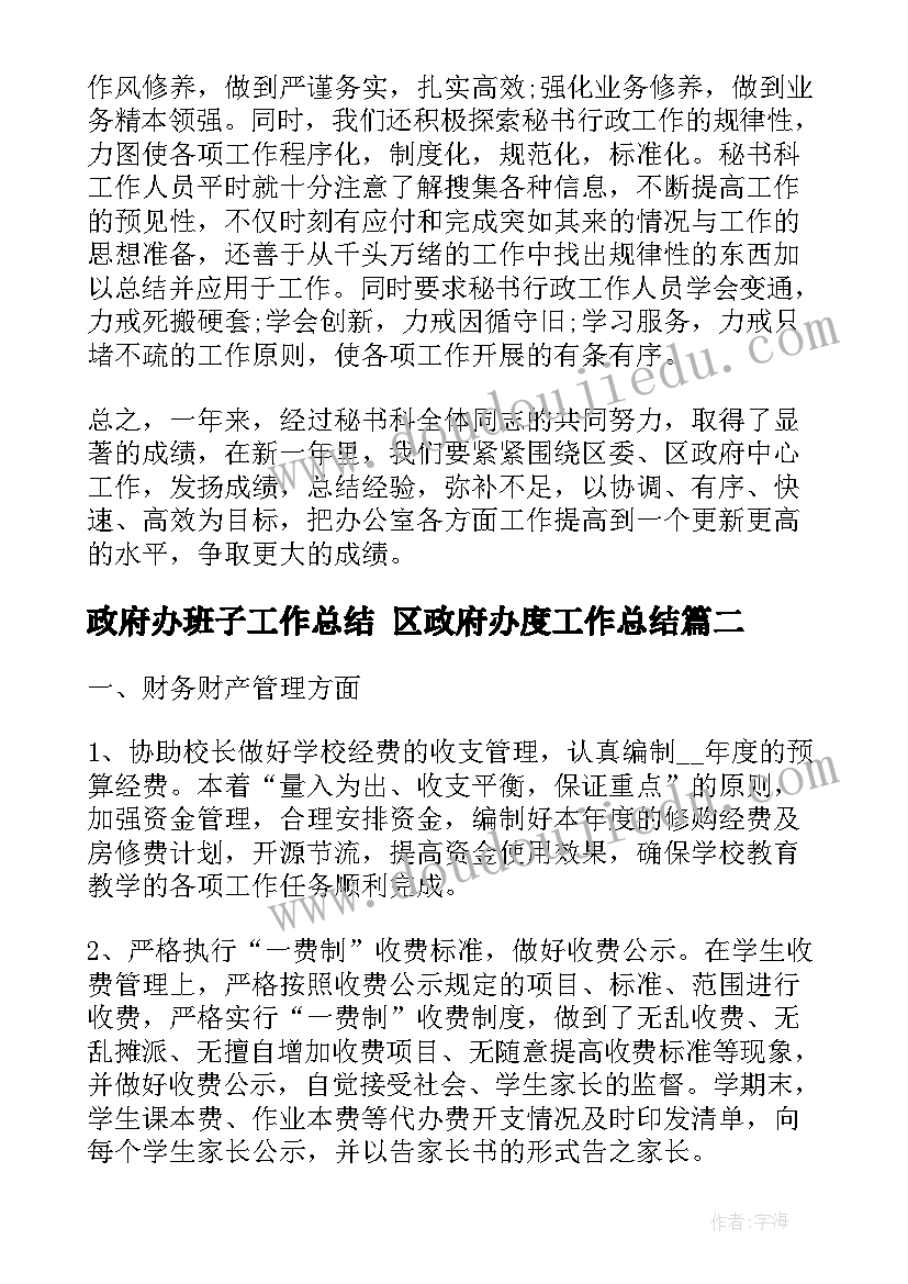 最新政府办班子工作总结 区政府办度工作总结(精选7篇)