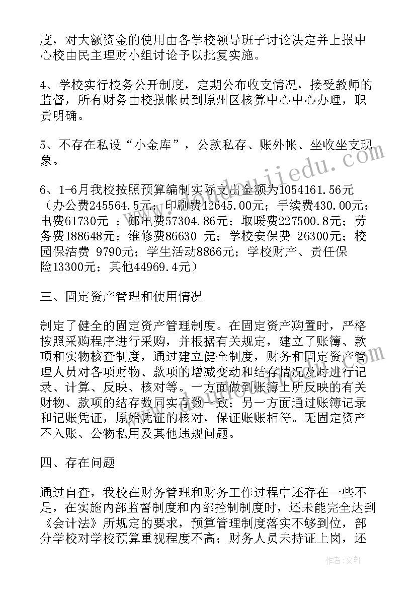 学校财务自查工作总结汇报(优秀8篇)