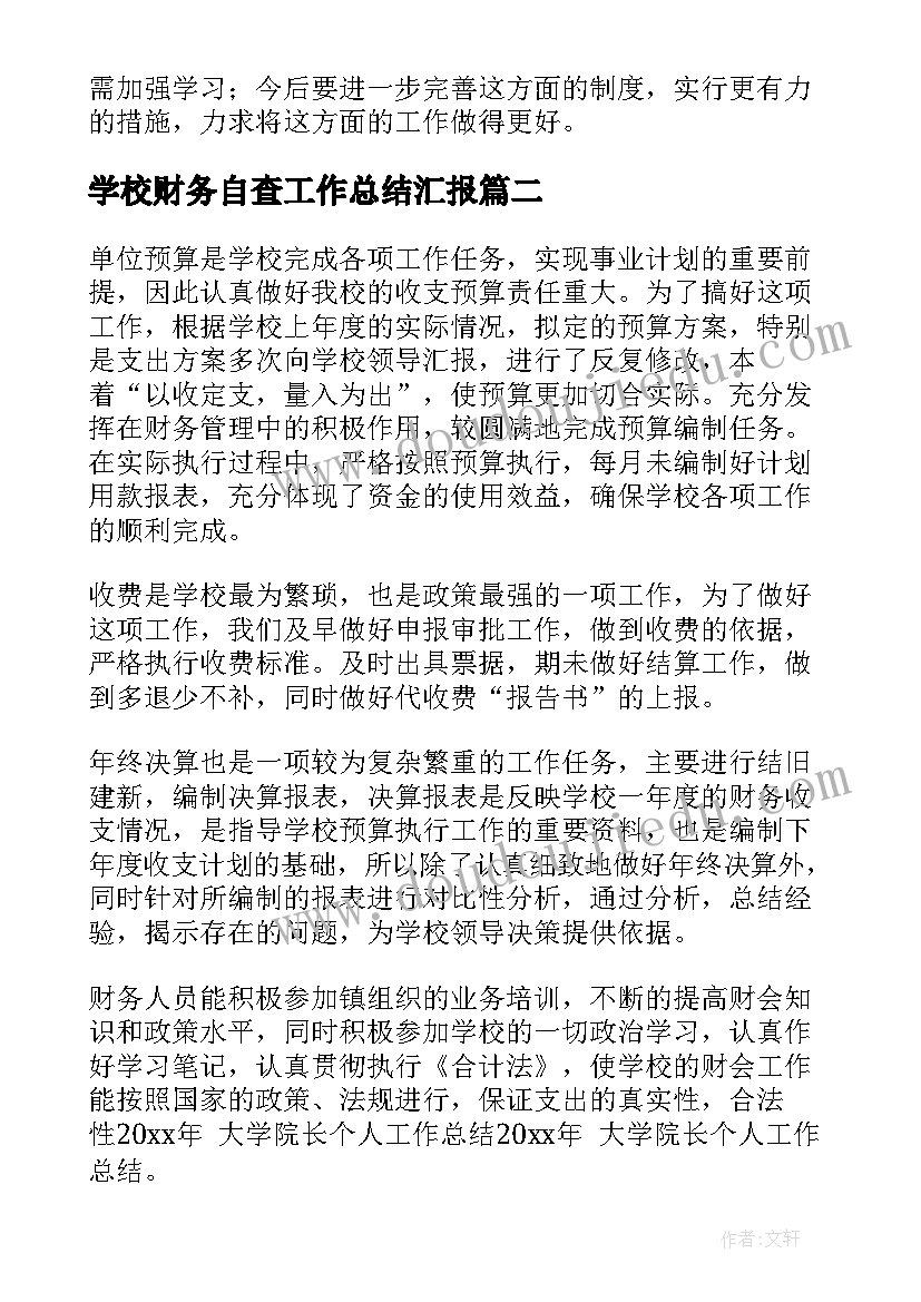 学校财务自查工作总结汇报(优秀8篇)