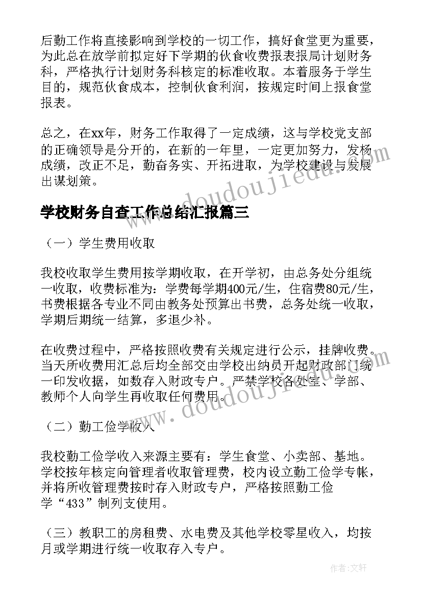 学校财务自查工作总结汇报(优秀8篇)