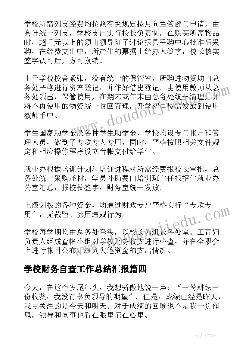 学校财务自查工作总结汇报(优秀8篇)